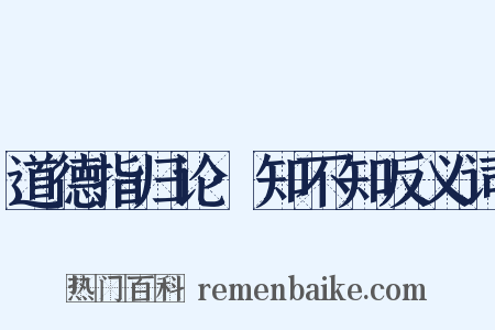 道德指归论·知不知反义词是什么意思的图片